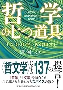 哲学の七つ道具 「400字でもの申す」