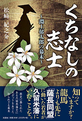 くちなしの志士 淵上郁太郎の幕末