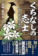 くちなしの志士 淵上郁太郎の幕末