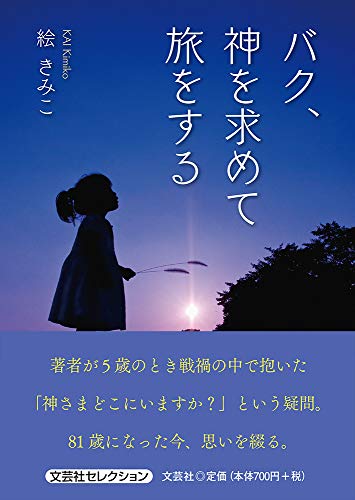 バク、神を求めて旅をする