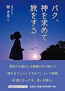 バク、神を求めて旅をする