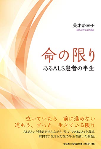 命の限り あるALS患者の半生