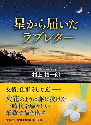 星から届いたラブレター