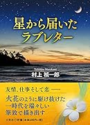 星から届いたラブレター