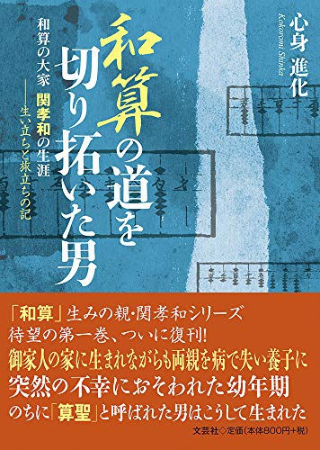 和算の道を切り拓いた男 和算の大家関孝和の生涯ー生い立ちと旅立ちの記