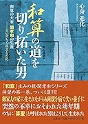 和算の道を切り拓いた男 和算の大家関孝和の生涯ー生い立ちと旅立ちの記