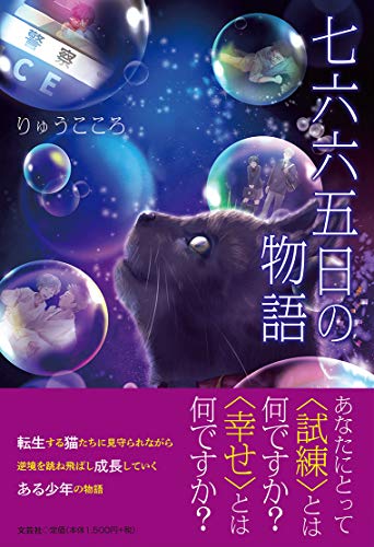 七六六五日の物語