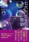 七六六五日の物語