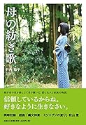 母の紡ぎ歌