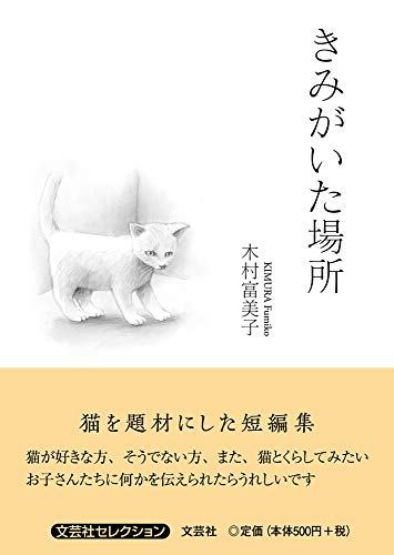 きみがいた場所