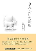 きみがいた場所