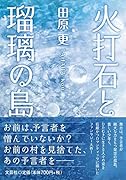 火打石と瑠璃の島