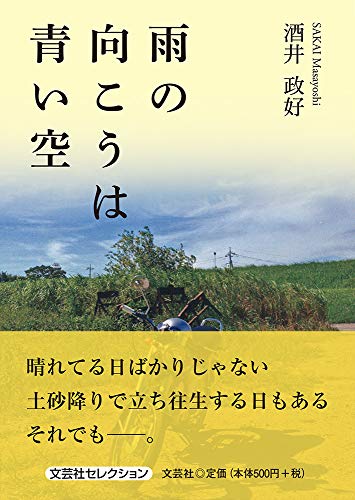 雨の向こうは青い空