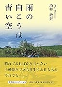 雨の向こうは青い空