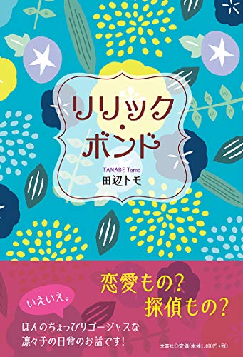 リリック・ボンド