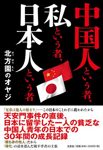 中国人という者、私という者、日本人という者