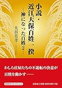 小説・近江天保百姓一揆 神になった百姓　2