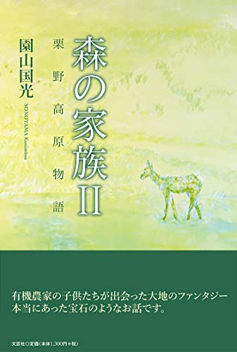 森の家族(2) 栗野高原物語