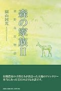 森の家族(2) 栗野高原物語