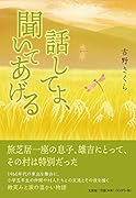 話してよ、聞いてあげる