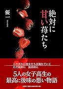 絶対に甘い苺たち