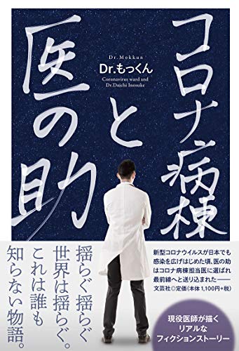 コロナ病棟と医の助