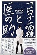 コロナ病棟と医の助