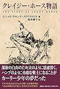クレイジー・ホース物語
