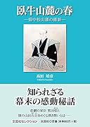 臥牛山麓の春 備中松山藩の維新
