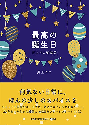 最高の誕生日 井上ペコ短編集