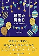 最高の誕生日 井上ペコ短編集