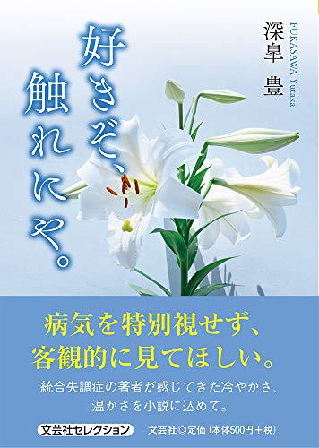 好きぞ、触れにや。