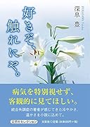 好きぞ、触れにや。
