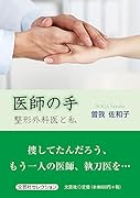 医師の手 整形外科医と私
