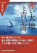 赤い大地と青い海