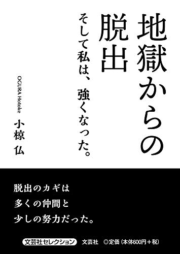 地獄からの脱出 そして私は、強くなった。