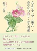 えふ子そして(葉子)・母のはつ恋ひ・他人行儀