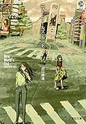  ニュー・ワールズ・エンド【文芸社文庫】