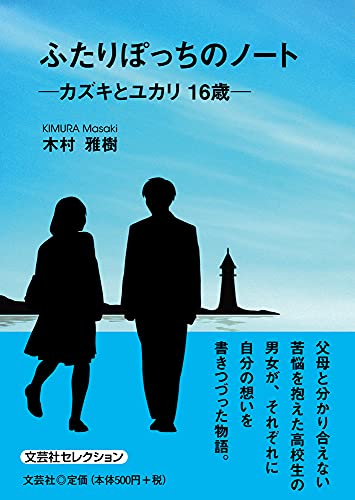ふたりぽっちのノート カズキとユカリ16歳