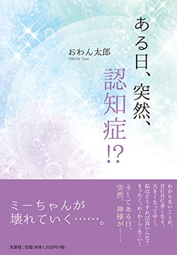 ある日、突然、認知症!?