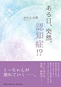 ある日、突然、認知症!?