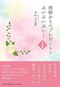 神様からのプレゼントとぷいぷいぷい!(上巻)