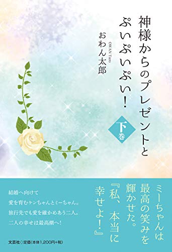 神様からのプレゼントとぷいぷいぷい!(下巻)