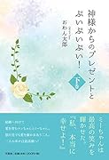 神様からのプレゼントとぷいぷいぷい!(下巻)