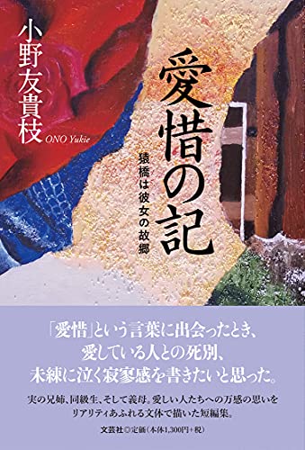 愛惜の記