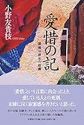 愛惜の記