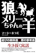 狼とメリーちゃんの羊