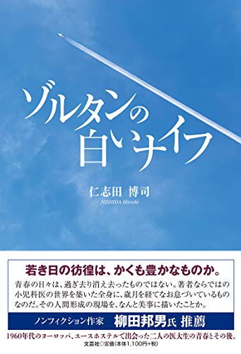 ゾルタンの白いナイフ