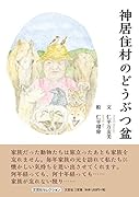 神居住村のどうぶつ盆