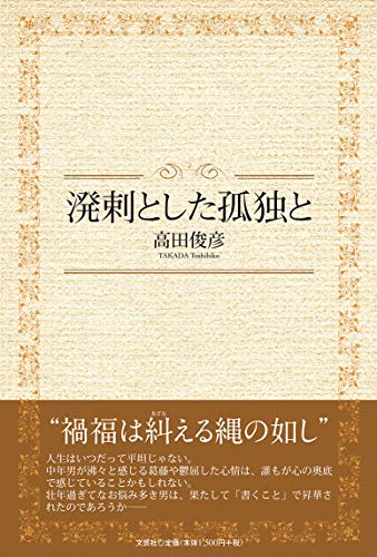 溌剌とした孤独と